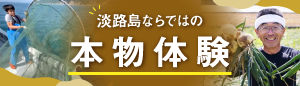 淡路島ならではの本物体験